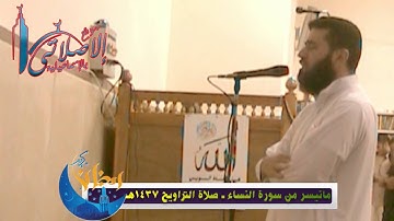 ماتيسر من سورة النساء 1437هـ للقارئ عبد الله الشامى