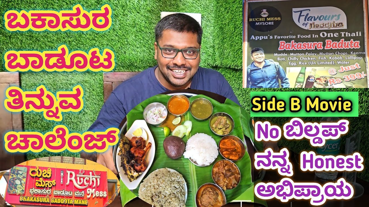 ಬಕಾಸುರ ಬಾಡೂಟ Eating ಚಾಲೆಂಜ್ | Mysore Ruchi Mess Food review no ಬಿಲ್ಡಪ್ ನನ್ನ Honest ಅಭಿಪ್ರಾಯ | Food