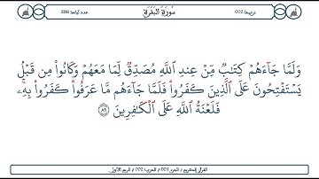 سورة البقرة / الآية 89 / محمود الخليل الحصري