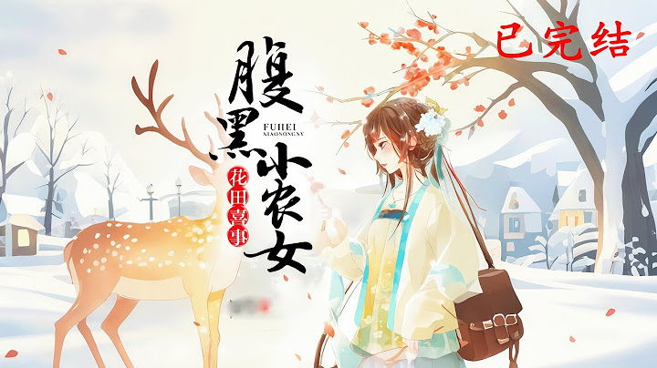 完结《花田喜事：腹黑小农女》1-579穿越后，我成了九岁的病弱女孩，亲娘为我偷鸡蛋，被恶婆婆挥着扫帚满院追打。二姐怒而抢下扫帚，与恶婆婆针锋相对。#女頻 #古言 #完結 #橘子不酸