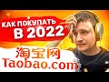 Как покупать на Таобао 2022 - Подробная инструкция!