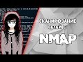 КАК ПОЛЬЗОВАТЬСЯ NMAP | СКАНИРОВАНИЕ ПОРТОВ | Open Source