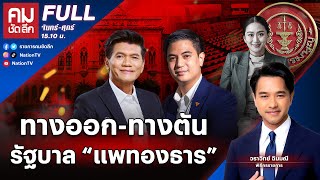 ทางออก-ทางตัน รัฐบาล “แพทองธาร