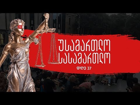 გადაცემა #სირცხვილია - 26 ივლისი