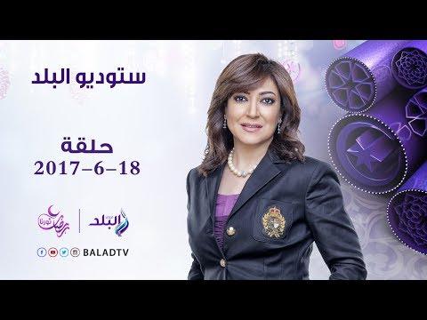 ستوديو البلد مع عزة مصطفى الحلقة الكاملة 18 6 2017