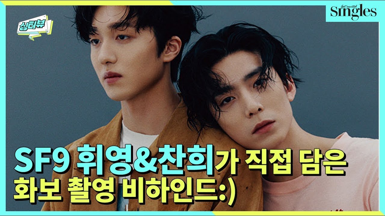 SF9 찬희&휘영이 직접 담은 화보 촬영장 비하인드ㅣ싱터뷰
