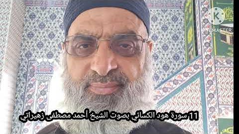 11 سورة هود قراءة الكسائي بصوت الشيخ أحمد مصطفى زهيراتي
