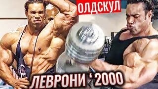 КЕВИН ЛЕВРОНИ | Тренировка Дельт на МИСТЕР ОЛИМПИЯ 2000 (Мотивация олдскул)