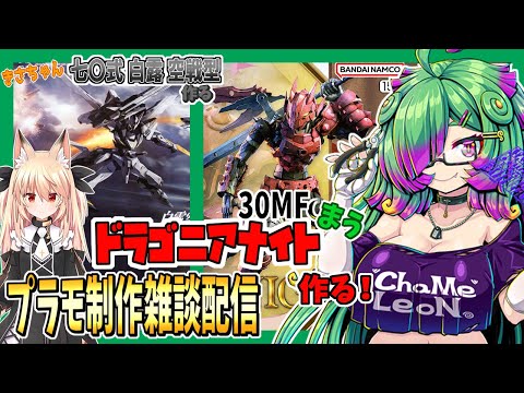 【プラモデル雑談配信】まう「30MF ドラゴニアナイト」きさ「七〇式 白露 空戦型」作る！！【麻咲まう/継野きさ】