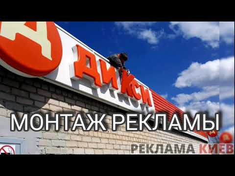 МОНТАЖ РЕКЛАМЫ
