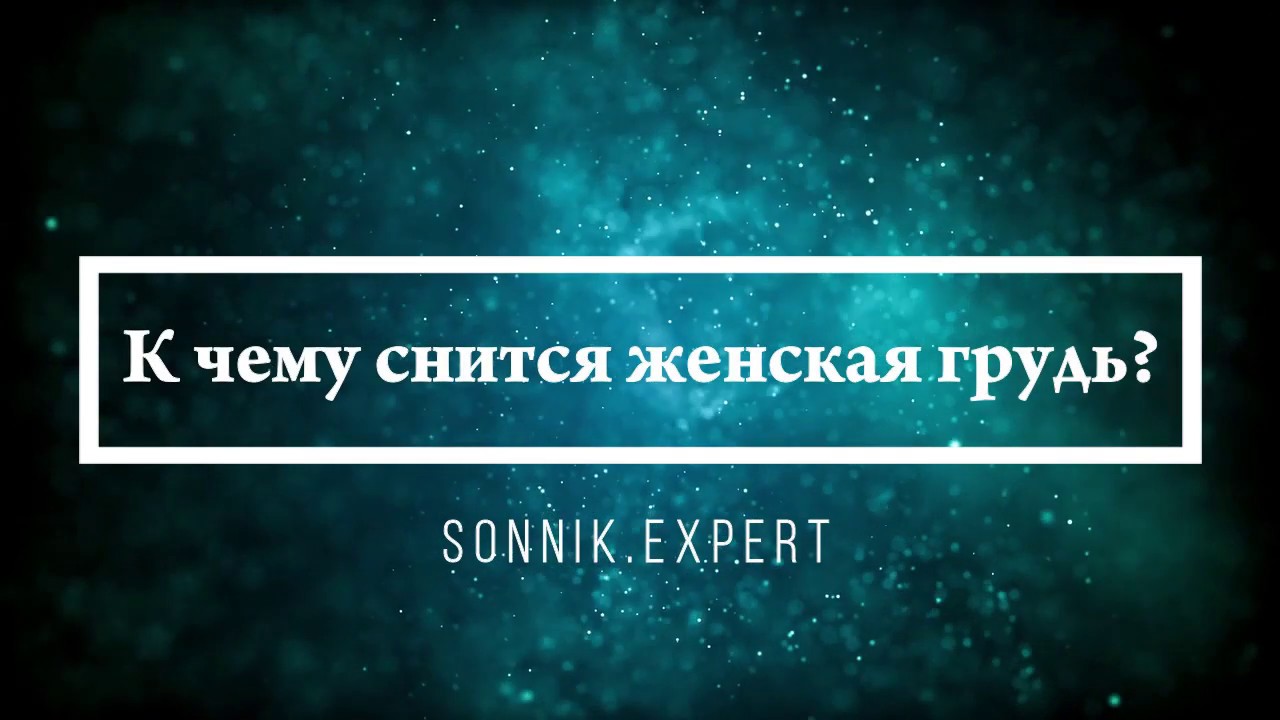 К чему снится женская грудь - Онлайн Сонник Эксперт