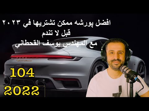 افضل پورشه ممكن تشتريها في ٢٠٢٣ قبل لاتندم مع المهندس يوسف القحطاني