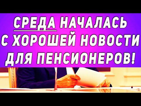 Среда началась с
