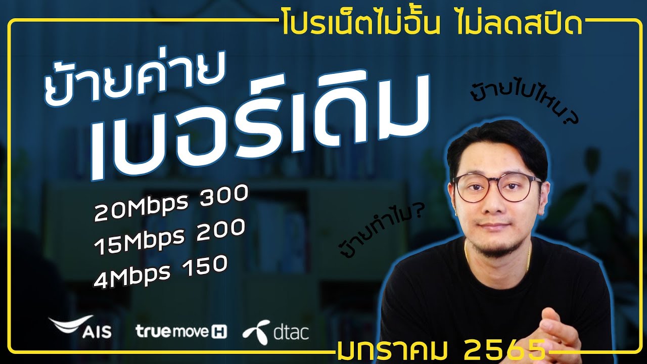 ขั้นตอนย้ายค่ายเบอร์เดิม  Update New  โปรเน็ตไม่อั้นไม่ลดสปีด ย้ายค่ายเบอร์เดิม AIS ,DTAC ,True ทำมไต้องย้าย ย้ายไปไหนดี? | 20Mbps, 15Mbps