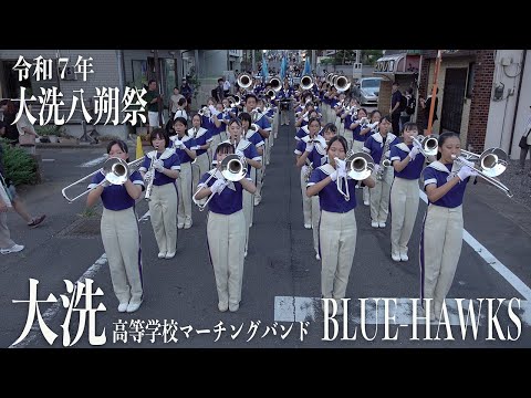 2025.08.24 Ibaraki Prefectural Oarai High School Marching Band