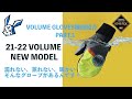 20-21VOLUME GLOVES 紹介動画 PART 1