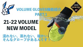 20-21VOLUME GLOVES 紹介動画 PART 1