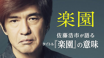 映画『楽園』特別映像／佐藤浩市