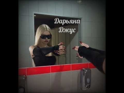♡Daryana - Дарьяна Джус ♡