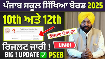 PSEB 10th 12th And Results 2025🥳 | PSEB 10th Class Result | PSEB 12th Class Result Update #pseb