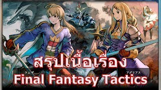 สรุปเนื้อเรื่องเกมส์ Final Fantasy ภาค Tactics !!!