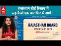 Rajasthan12th Board Result: राजस्थान 12वीं कक्षा का रिजल्ट जारी..लड़कियां आगे या लड़के? | ABP LIVE