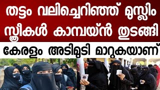 Download Lagu തട്ടം വലിച്ചെറിഞ്ഞ് മുസ്ലിം സ്ത്രീകളുടെ വെല്ലുവിളി. ഉസ്താദ്മാർ വേദി വിട്ടോടി MP3