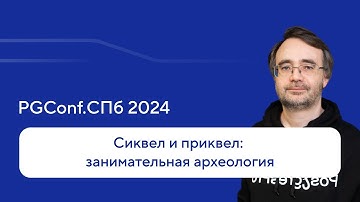 Сиквел и приквел: занимательная археология — Егор Рогов, PGConf.СПб 2024