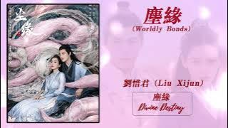 尘缘 ( Bonds Of This World / Worldly Bonds ) - 刘惜君 (Liu Xi Jun)《尘缘OST Divine Destiny OST》