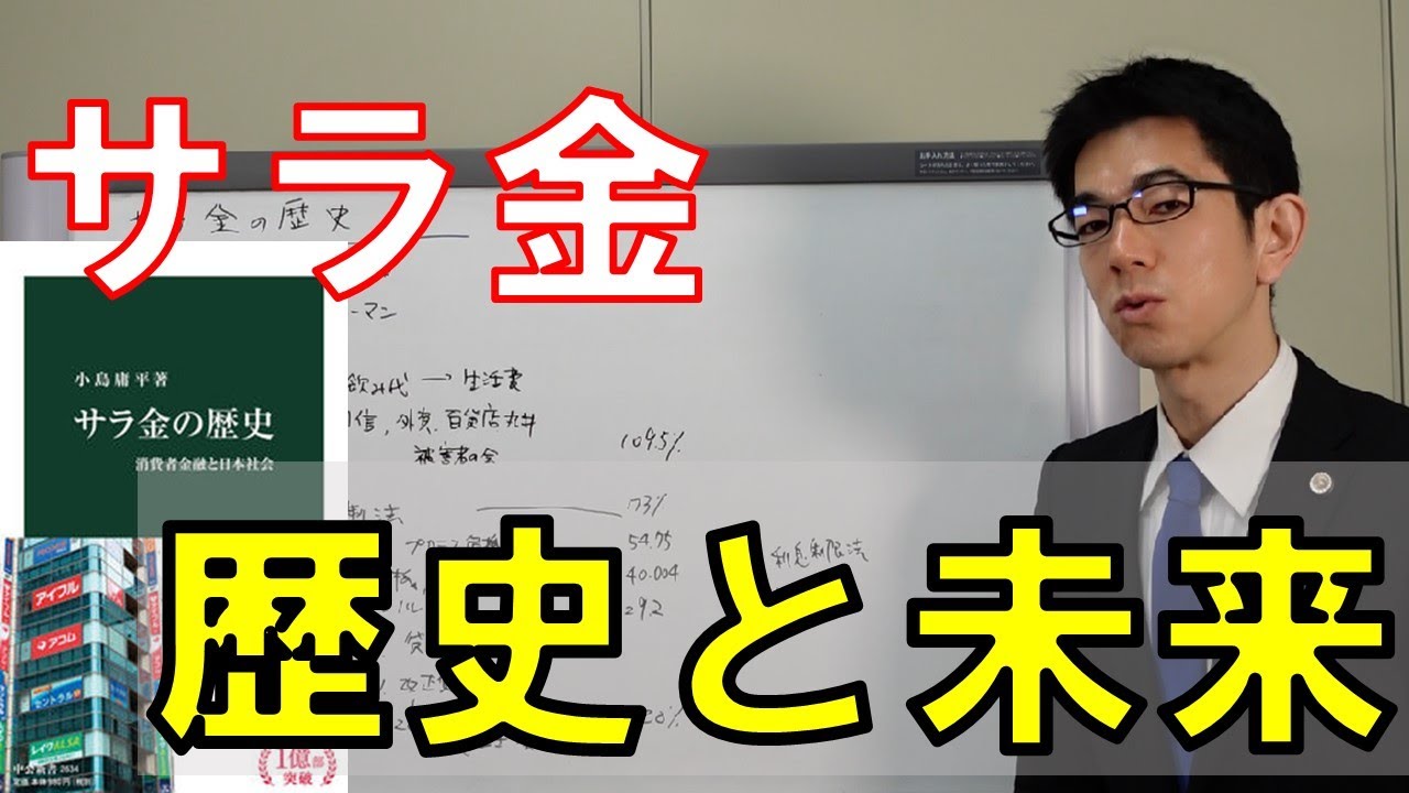 新書大賞 サラ金の歴史 を弁護士解説 書評 Youtube