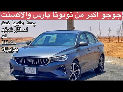 جيلي امجراند 2023 اوسع من الاكسنت واليارس واسطباته الخلفيه مثل الاودي