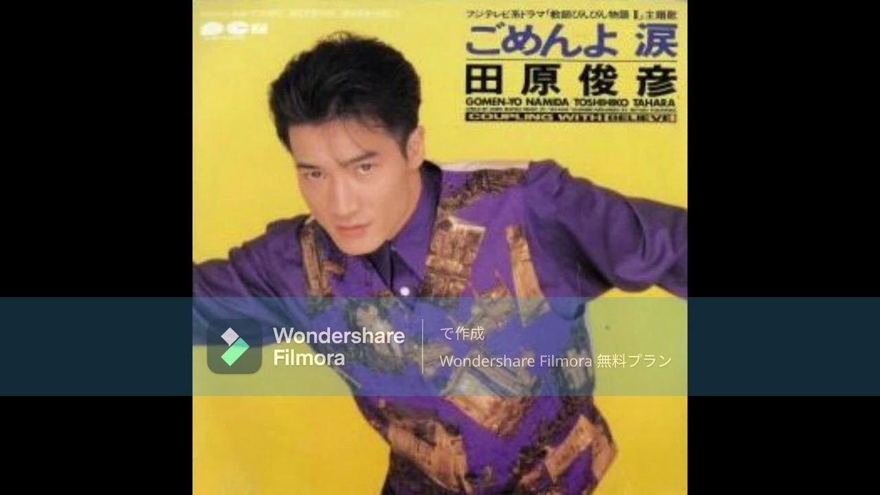 【709】田原俊彦　告知ポスター　ごめんよ涙 ミュージックテープ 田原俊彦 / ごめんよ 涙 | 音楽ソフト