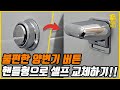 사용이 불편한 or 고장난 양변기 버튼을 편리한 핸들형으로 교체해보자!!