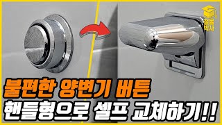 사용이 불편한 or 고장난 양변기 버튼을 편리한 핸들형으로 교체해보자!!