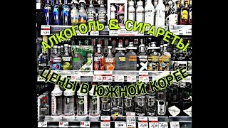 БуУуХЛООО !!! СКОЛЬКО НУЖНО ДЕНЕГ ЧТО БЫ НАПИТЬСЯ!!! Сколько стоит АЛКОГОЛЬ ?! Южная Корея !!! БуУуХЛООО !!! СКОЛЬКО НУЖНО ДЕНЕГ ЧТО БЫ НАПИТЬСЯ!!! Сколько стоит АЛКОГОЛЬ ?! Южная Корея !!!