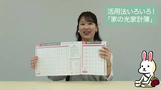 活用法いろいろ！ 「家の光家計簿」