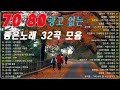 7080 애창곡 베스트와 추억의 노래 7080 추억의 음악다방 50대이상이 들으면 정말 좋아할 노래 추천곡 7080 애창곡 베스트와 추억의 노래 7080 추억의 음악다방 50대이상이 들으면 정말 좋아할 노래 추천곡