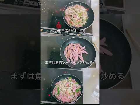 魚肉ソーセージ野菜炒めコウChan超簡単レシピ