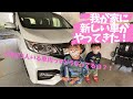 我が家に新しい車がやってきた！子供が3人いる車内ってどうなってるの？！