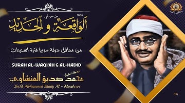 تلاوة خيالية بأداء رهيب جدا !! للشيخ المنشاوي سوره الواقعه استمع بنية الرزق والبركة وتيسير الأمور