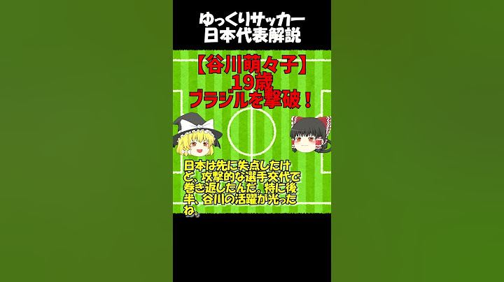 【19歳谷川萌々子】パリ五輪なでしこ逆転劇の主役！ブラジルを撃破！#サッカー日本代表#なでしこジャパン#谷川萌々子#パリ五輪#逆転勝利#ブラジル戦#PK#スーパーゴール#サッカー解説#女子サッカー