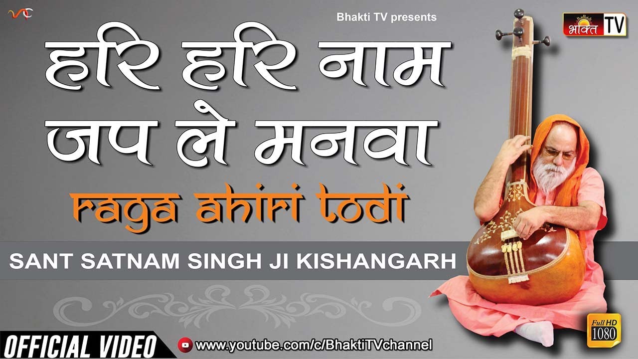 Hari Hari Naam Jap Le Manva - Sant Satnam Singh Ji Kishangarh Wale | Indian Classical Bhajan 2024 HD