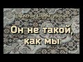 &quot;Он не такой, как мы&quot;