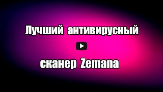 Антивирусный сканер Zemana AntiMalware Free. Облачный антивирусный сканер Земана