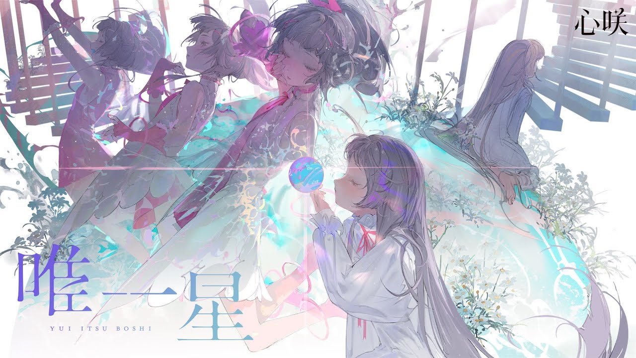 唯一星(Rebirth) ✧ 心咲KOE【Official Music Video】 #𝟢𝟣 adlı videoyu YouTube'da izle 唯一星(Rebirth) ✧ 心咲KOE【Official Music Video】 #𝟢𝟣 adlı videoyu YouTube'da izle