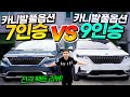 신형 카니발 '7인승 vs 9인승' 실내 공간 전격 비교!! 여러분 선택은?!