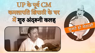 पूर्व CM कमलापति त्रिपाठी के पोते और परपोते ने थामा TMC का साथ, परपौत्र ने ज्वाइन की BJP