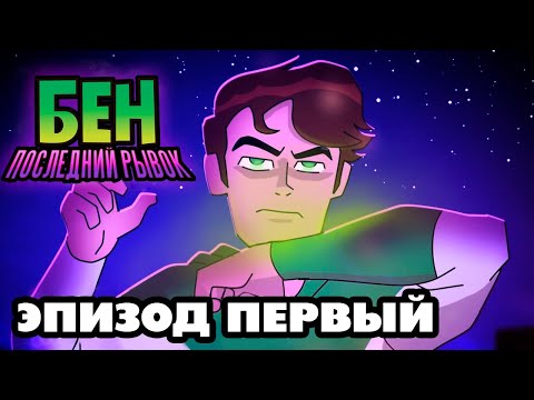 Бен 10: В последний рывок - ЭПИЗОД ПЕРВЫЙ (Фанатская анимация)