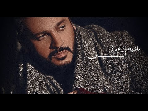    ايساف ماشية إزاي