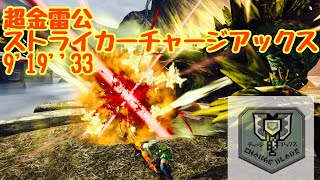 【MHXX】超特殊許可金雷公狩猟依頼　ストライカーチャージアックス 9'19